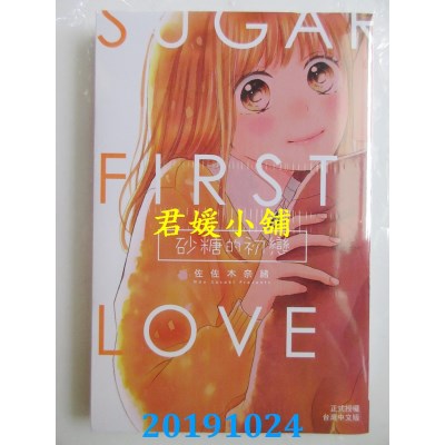 空运版  长鸿  砂糖的初恋
 作者： 佐佐木奈绪(全新)