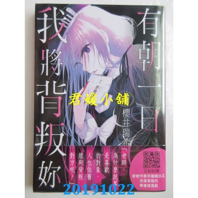 空运版  青文  有朝一日，我将背叛你(01)
 作者：樱井瑞希(全新)