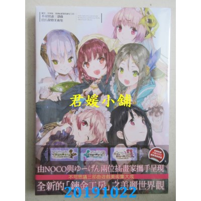 空运  青文  苏菲、菲莉丝、莉迪＆苏瑞的炼金工房 不可思议三部曲官方视觉美术集