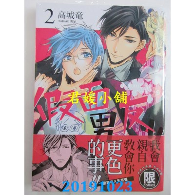 空运版  东贩  假面男友!! 2【限】
 作者： 高城龙(全新)