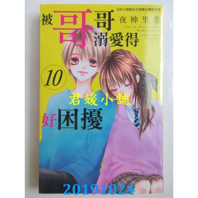 空运版  长鸿  被哥哥溺爱得好困扰 10 
作者： 夜神里奈(全新)