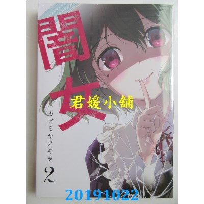 空运版  青文  闇女(02)
 作者： カズミヤアキラ(全新)