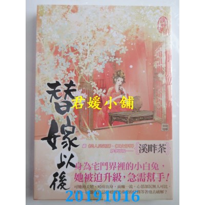 空运版  知翎  替嫁以后 一 
作者： 溪畔茶(全新)