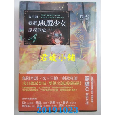 空运版  奇幻基地  末日前，我把恶魔少女诱拐回家了！4
(全新)