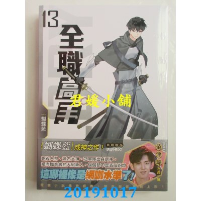 空运版  知翎  全职高手13 趁火打劫去 （新装版）
(全新)