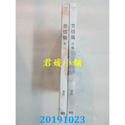 空运版  三日月  焚情炽之涅槃+焚心【双书限定版】
 作者： 墨竹