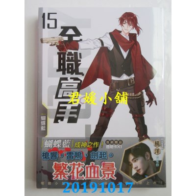 空运版  知翎  全职高手15 繁花血景（新装版）
(全新)