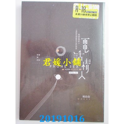 空运版  畅销书  电话情人(下)(限)
 作者： 桃白白(全新)!