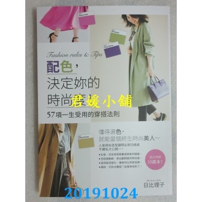 空运  畅销书  配色，决定你的时尚度！ 57项一生受用的穿搭法则^