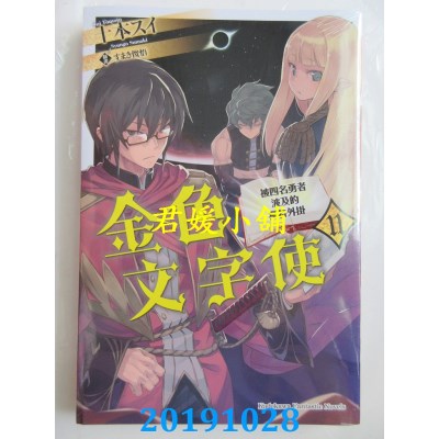 空运版  角川小说  金色文字使 被四名勇者波及的独特外挂 (11)