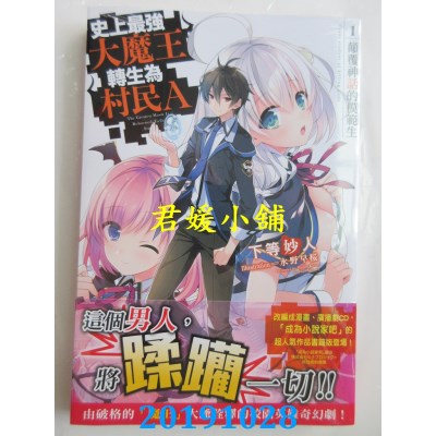 空运  角川小说  史上最强大魔王转生为村民A (1) 颠覆神话的模范生
