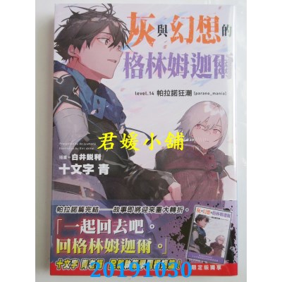 空运  青文小说  灰与幻想的格林姆迦尔(14)帕拉诺狂潮[parano_mania](限定版)
