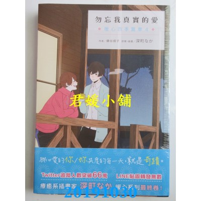 空运版  角川小说  勿忘我真实的爱 暖心四季篇章 4 (全新)