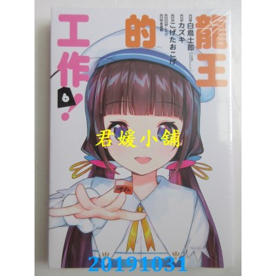 空运版  东立  龙王的工作！ 6 作者： 白鸟士郎, カズキ(全新)