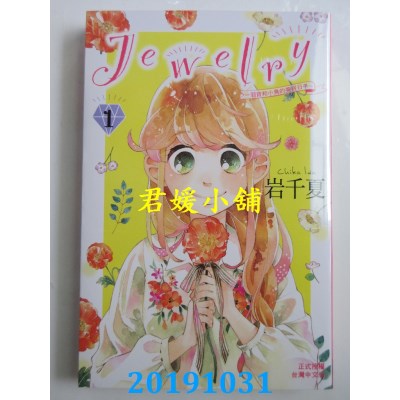 空运版  长鸿  Ｊｅｗｅｌｒｙー羽音和小鸟的美好日子ー 1(全新)