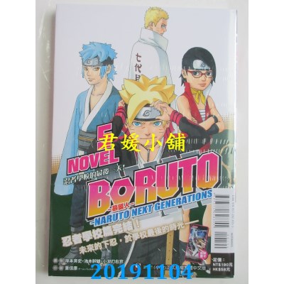 空运  东立小说  BORUTO-慕留人-NARUTO NEXT GENERATIONS- NOVEL 5