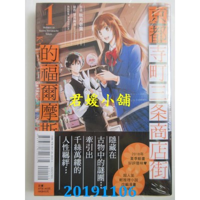 空运  东立  京都寺町三条商店街的福尔摩斯 1
 作者： 秋月 壹叶