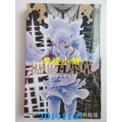 空运版  东立  黑色五叶草 21
 作者： 田畠裕基(全新)