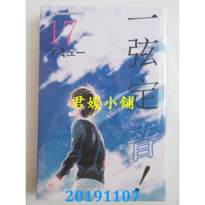 空运版  青文  一弦定音！(17)
 作者： アミュー (全新)
