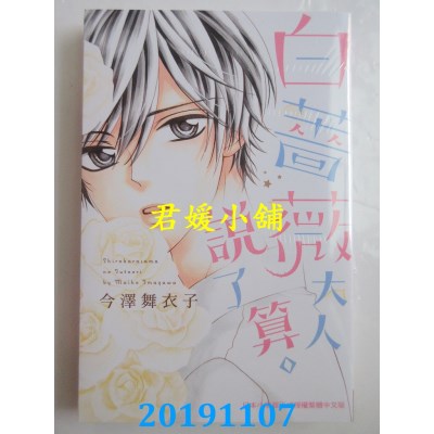 空运版  长鸿  白蔷薇大人说了算。
 作者： 今泽舞衣子(全新)