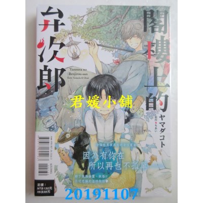 空运版  东立  阁楼上的弁次郎 全
 作者： ヤマダ コト, ちあい