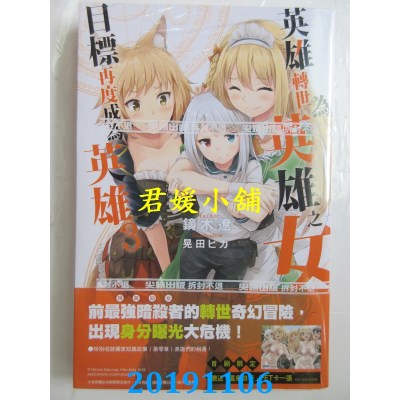 空运版  尖端小说  英雄转世为英雄之女目标再度成为英雄(03)