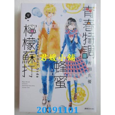 空运版  尖端  青春特调蜂蜜柠檬苏打(09)
 作者：村田真优(全新)