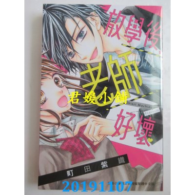 空运版  东立  放学后、老师好坏
 作者： 町田紫织(全新)