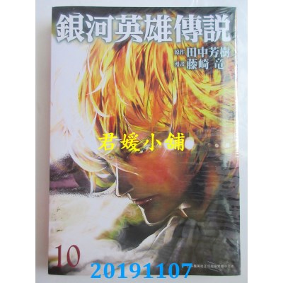 空运版  青文  银河英雄传说(10)
 作者： 田中芳树, 藤崎 龙
