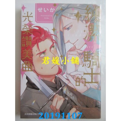 空运版  长鸿  纯洁☆骑士的光荣赞美曲
 作者： せいか(全新)