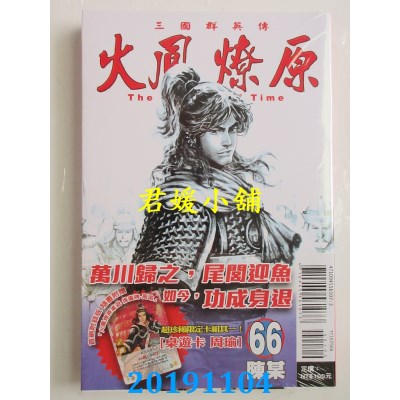 空运版  东立  火凤燎原 66(首刷附录版)
 作者： 陈某(全新)
