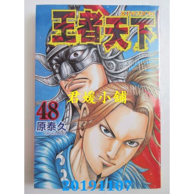 空运版  长鸿  王者天下 48  作者： 原泰久(全新)