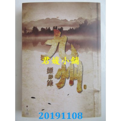 空运版  尖端小说  九州缥缈录(五)
 作者： 江南(全新)