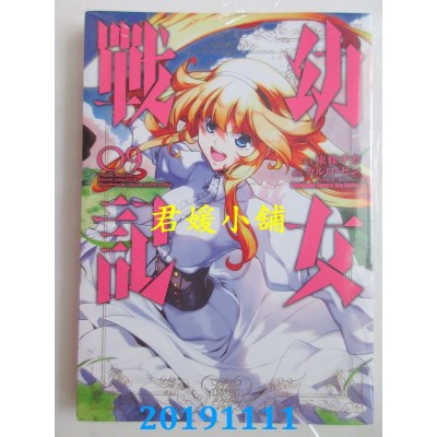 空运版  角川  幼女战记 (9)
 作者： 东条 チカ, カルロ・ゼン
