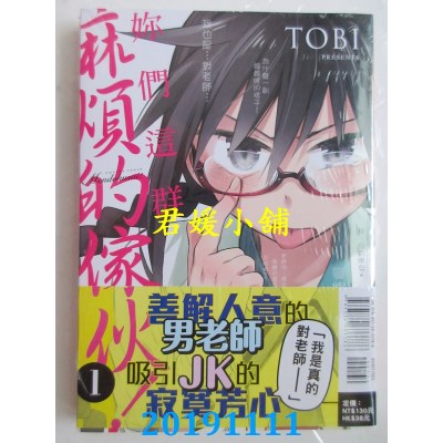 空运版  东立  你们这群麻烦的家伙! 1 
作者： TOBI (全新)