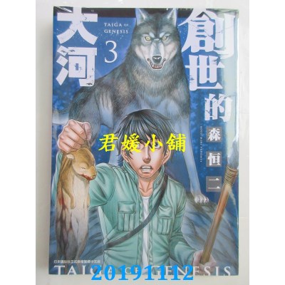 空运版  青文  创世的大河(03)
 作者： 森恒二(全新)