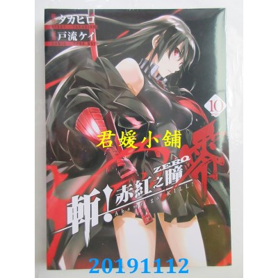 空运  青文  斩！赤红之瞳 零(10)完
 作者： タカヒロ, 户流ケイ