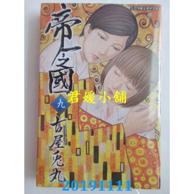 空运版  东立  帝一之国 9
 作者： 古屋兔丸(全新)