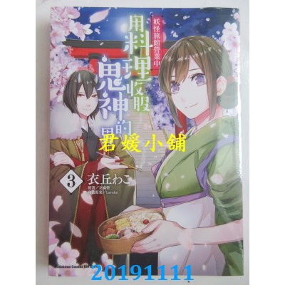 空运版  角川  妖怪旅馆营业中 用料理收服鬼神的胃 (3)(全新)