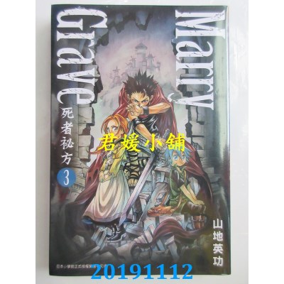 空运  青文  Marry Grave-死者秘方-(03)
 作者： 山地英功(全新)