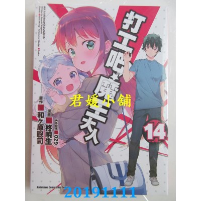 空运  角川  打工吧！魔王大人 (14)
 作者： 柊晓生, 和ヶ原聪司