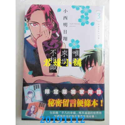 空运版  青文  唯愿来世不相识(03)限定版
 作者： 小西明日翔