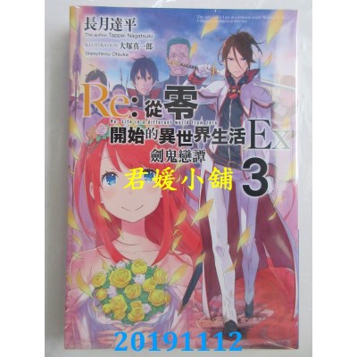 空运版  青文小说  Re:从零开始的异世界生活Ex(03)剑鬼恋谭