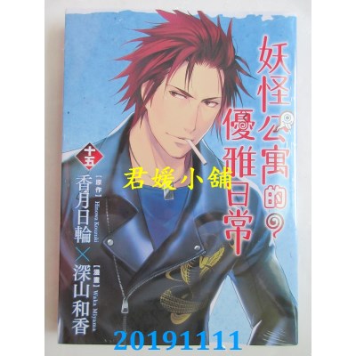 空运  东立  妖怪公寓的优雅日常 15
 作者： 香月日轮, 深山和香