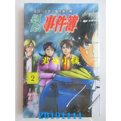 空运版  东立  金田一少年之事件簿外传 犯人们之事件簿 2
(全新)