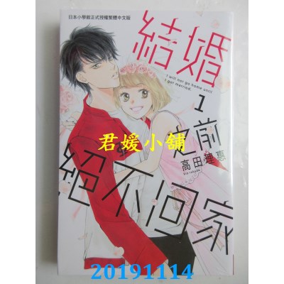 空运版  长鸿  结婚之前绝不回家 1
 作者： 高田理惠(全新)