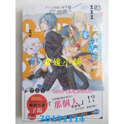 空运版  长鸿小说  不小心把魔王变成猫，只好跑路惹03
(全新)