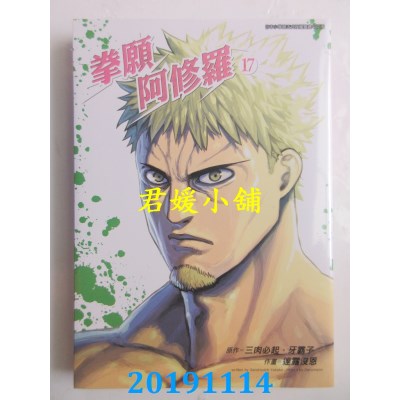 空运  青文  拳愿阿修罗(17)
 作者：三肉必起．牙霸子, 达露没恩