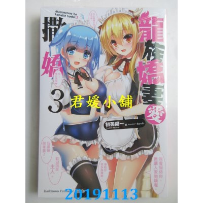 空运版  角川小说  龙族娇妻爱撒娇 (3)
 作者： 初美 阳一(全新)