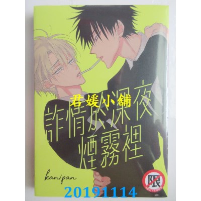 空运版  长鸿  诈情于深夜烟雾里
 作者： kanipan(全新)